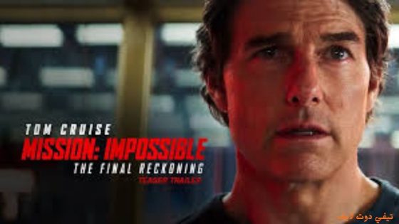 مشاهده فيلم Mission Impossible - The Final Reckoning مرتجم 2025