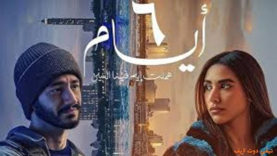 مشاهد فيلم 6 ايام 2025 HD كامل