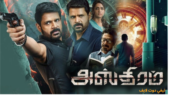 مشاهدة فيلم أسترام Asthram 2025 مترجم