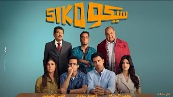 مشاهدة فيلم سيكو سيكو 2025 Siko Siko كامل HD اون لاين