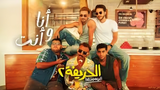 مشاهدة فيلم الحريفة 2 الريمونتادا 2025 Alharifa كامل HD اون لاين