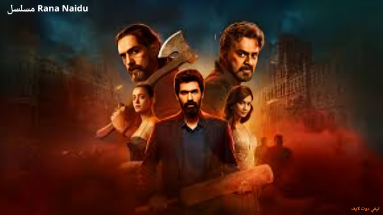 مسلسل Rana Naidu الموسم الثاني الحلقة 3 الثالثه مترجم 2025