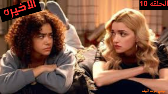 مشاهده مسلسل Ginny and Georgia الموسم الثالث الحلقة 10 والاخيرة مترجم