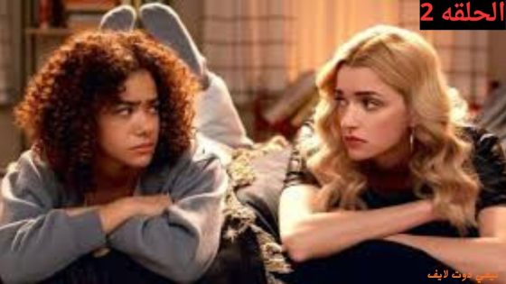 مسلسل Ginny and Georgia الموسم الثالث الحلقة 2 الثانية مترجم 2025