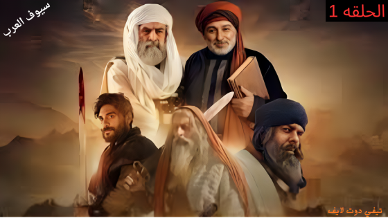 مسلسل سيوف العرب الحلقة 1 Swords Of Arabia كامل 2025