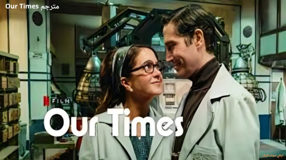 مشاهدة فيلم Our Times مترجم 2025 HD اون لاين