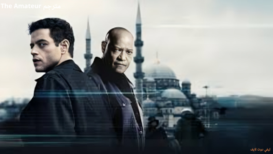 مشاهدة فيلم The Amateur مترجم 2025