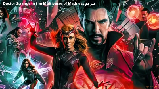 مشاهدة فيلم Doctor Strange in the Multiverse of Madness مترجم