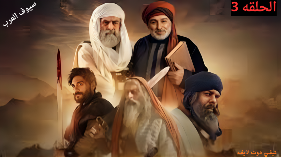 مسلسل سيوف العرب الحلقة 3 Swords Of Arabia كامل 2025