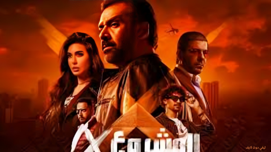 مشاهدة فيلم المشروع اكس 2025 كامل HD اون لاين