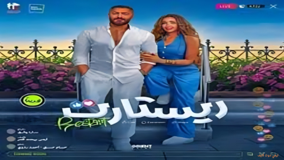 مشاهدة فيلم ريستارت 2025 Restart كامل HD اون لاين