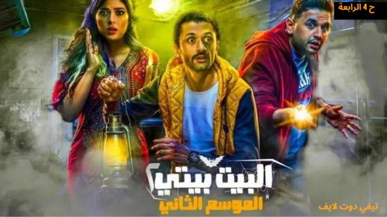 مسلسل البيت بيتي الجزء الثاني الحلقة 4 الرابعة HD 2025