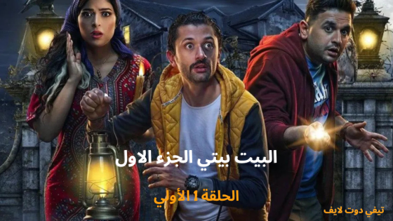 مشاهدة مسلسل البيت بيتي الجزء الاول الحلقة 1 الأولى 2025 HD
