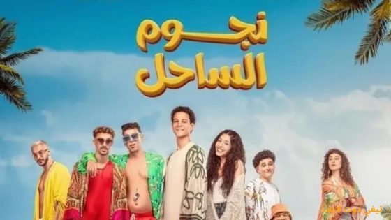 مشاهدة فيلم نجوم الساحل 2025