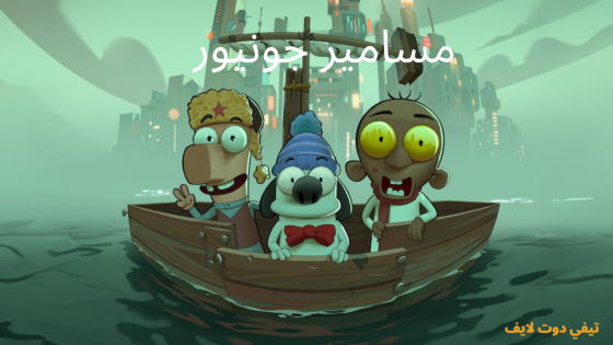 مشاهدة فيلم مسامير جونيور 2025 HD كامل