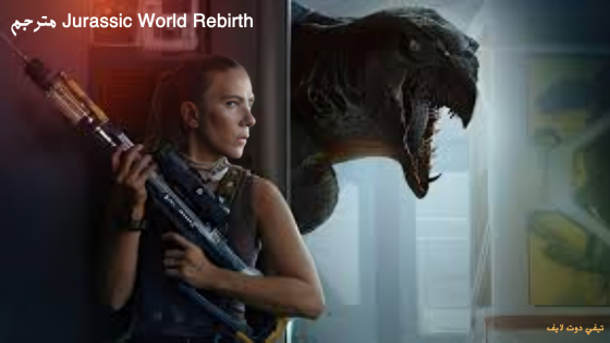 مشاهدة فيلم Jurassic World Rebirth مترجم 2025 HD