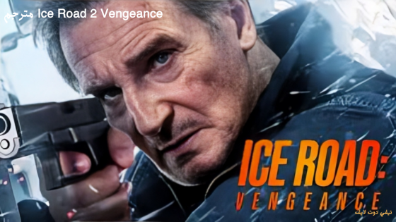 مشاهدة فيلم Ice Road 2 Vengeance مترجم 2025 | HD
