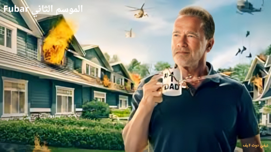 مشاهدة مسلسل Fubar الموسم الثاني الحلقة 8 الثامنة 2025 نهاية مشوقة