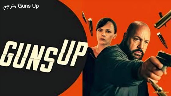 مشاهدة فيلم Guns Up مترجم 2025 | Guns Up HD