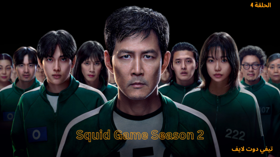 مسلسل Squid Game الموسم الثاني الحلقة 4 مترجم HD