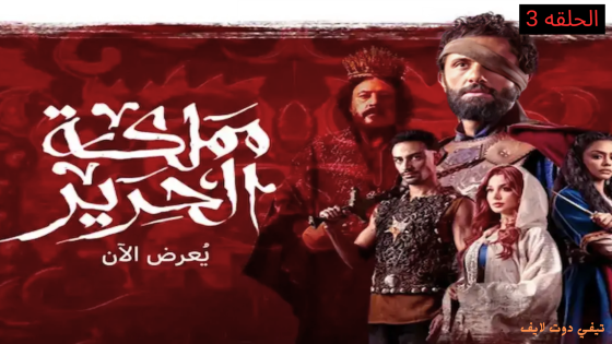مشاهدة مسلسل مملكة الحرير الحلقة 3 الثالثة 2025 | HD
