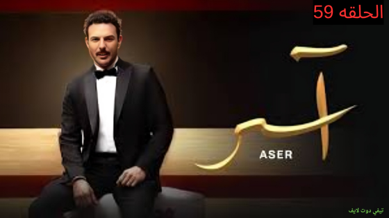 مسلسل أسر الحلقة 59 كاملة 2025