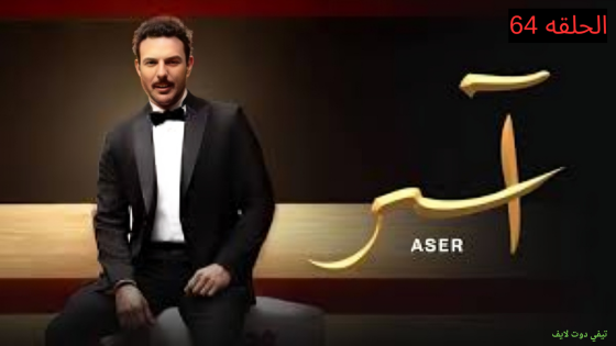 مسلسل أسر الحلقة 64 كاملة 2025